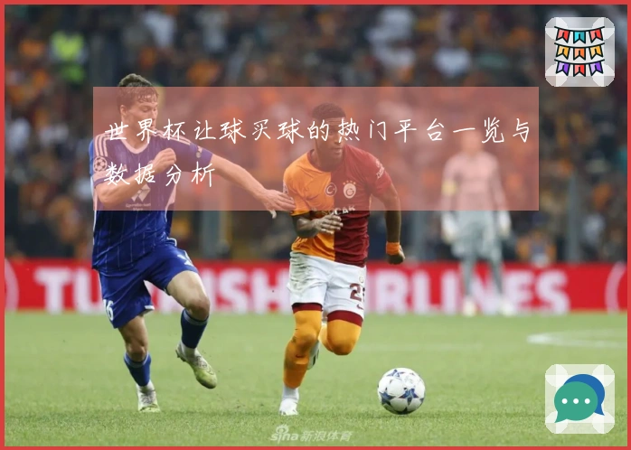 世界杯让球买球的热门平台一览与数据分析