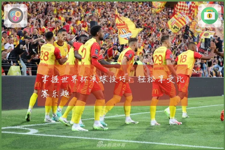 掌握世界杯滚球技巧，轻松享受比赛乐趣