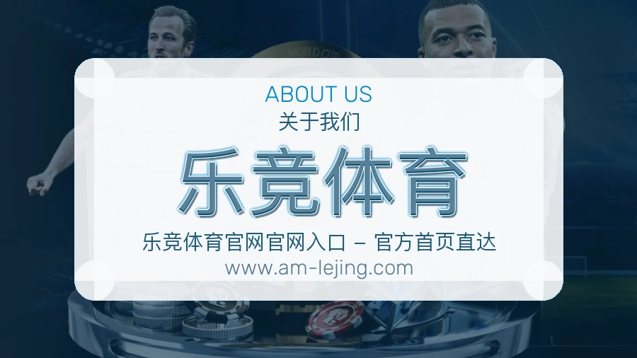 乐竞体育 体育赛事与数据服务平台