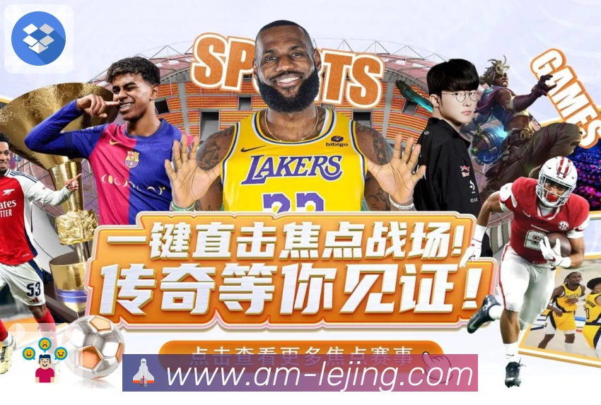 乐竞体育APP 封面图